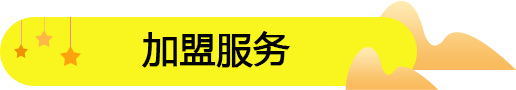 開一家零食加盟店需要哪幾步？