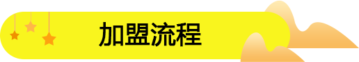 開好一家零食連鎖加盟店要注意哪些細節?？