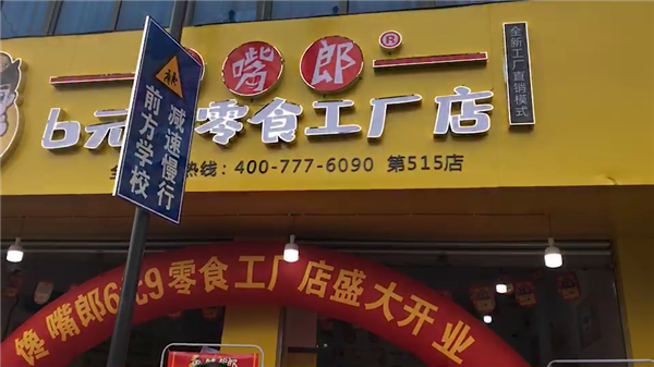 在學(xué)校附近開個小零食加盟店好不好？