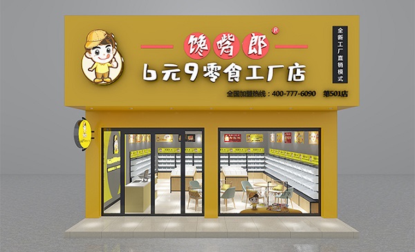 饞嘴郎零食工廠店加盟費貴嗎？