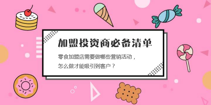 零食加盟店需要做哪些營銷活動，怎么做才能吸引到客戶？