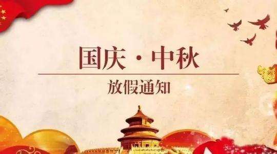 關(guān)于2020年國慶節(jié)及中秋節(jié)休假安排的通知