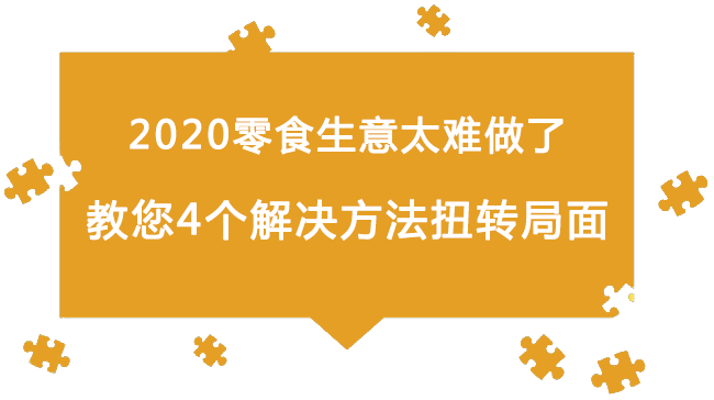 2020零食生意太難做了：教您4個解決方法扭轉(zhuǎn)局面