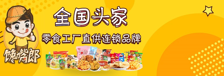 零食加盟店哪個牌子好：饞嘴郎全方位的加盟扶持