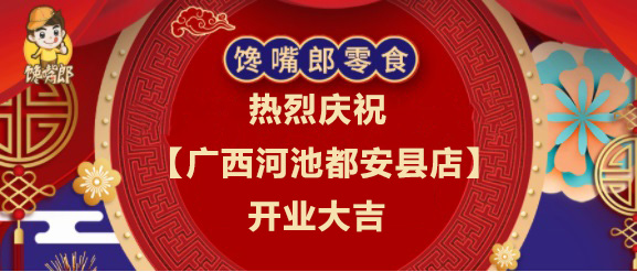 熱烈慶祝饞嘴郎零食工廠店【