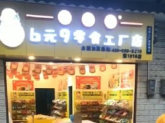 饞嘴郎第1016店：云南文山馬塘鎮6元9零食加盟店