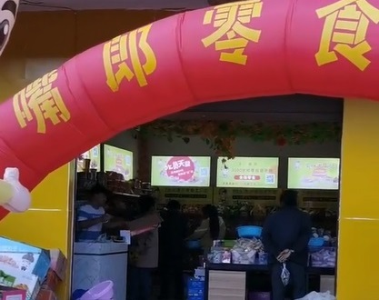 熱烈祝賀云南普洱墨江新撫鎮7元9零食加盟店火爆開業