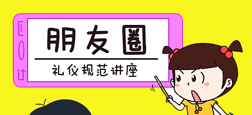 零食加盟店微信朋友圈的推廣，需注意這30條朋友圈發(fā)帖禮儀規(guī)