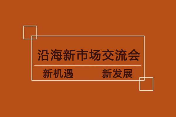 我司沿海新市場交流會即將開啟，歡迎各地廠家蒞臨指導！